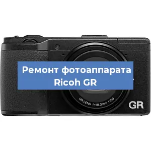 Ремонт фотоаппарата Ricoh GR в Воронеже